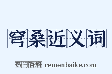 穹桑近义词是什么意思的图片